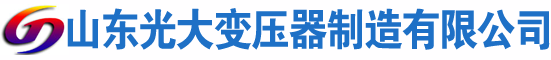 五营光大油浸式变压器厂